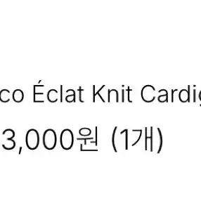 [BUNJANG] MyiAiko Coco Eclat Knit Cardigan Set / 마이아이코 Coco Eclat Knit Cardigan Top