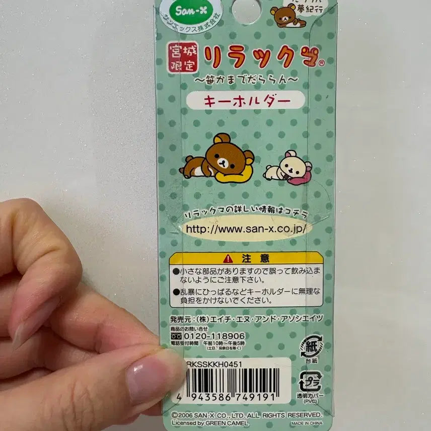 [BUNJANG] Rilakkuma Mascot Keychain (Miyagi Limited Edition) San-X Vintage / 리락쿠마 마스코트 피규어 키링 (미야기 한정) 산엑스 고전