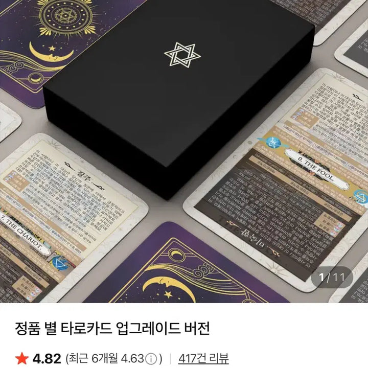[BUNJANG] Star Tarot Cards (Upgrade Version, Korean Interpretation) - Used / 별 타로카드 업그레이드 버전 한글해석 정품 타로(사용감있음)
