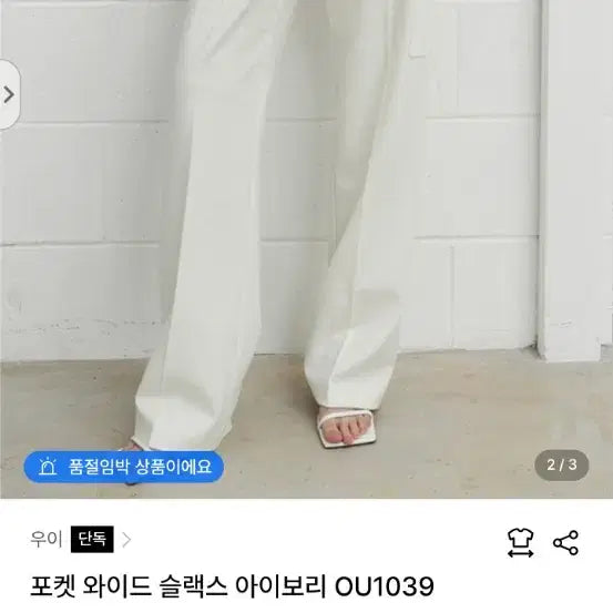[BUNJANG] Woohee Pocket Wide Slacks Ivory / 우이 포켓 와이드 슬랙스 아이보리