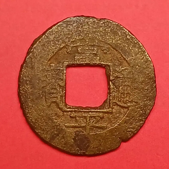 [BUNJANG] Sangpyeongtongbo Dang-o-jeon Coin (Cheon &