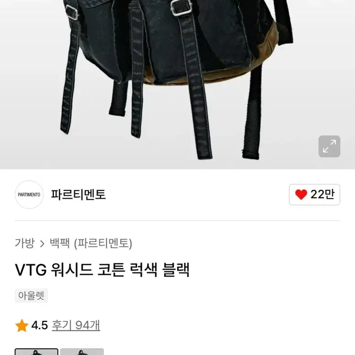 [SOLD OUT] 파르티멘토 워시드 코튼 럭색 블랙