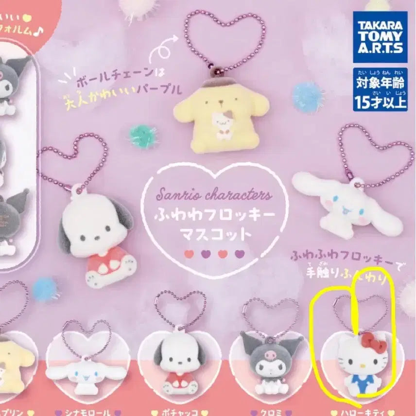 [BUNJANG] Sanrio Hello Kitty Fuwawa Fluffy Mascot Gacha Keyring / 키티 후와와 플로키 마스코트 가챠 키링