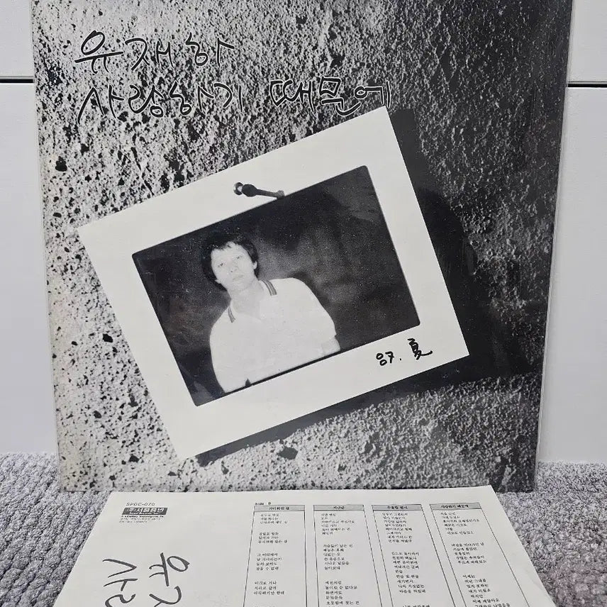 [BUNJANG] You Jae Ha 1st Album LP / 유재하 LP (택포)