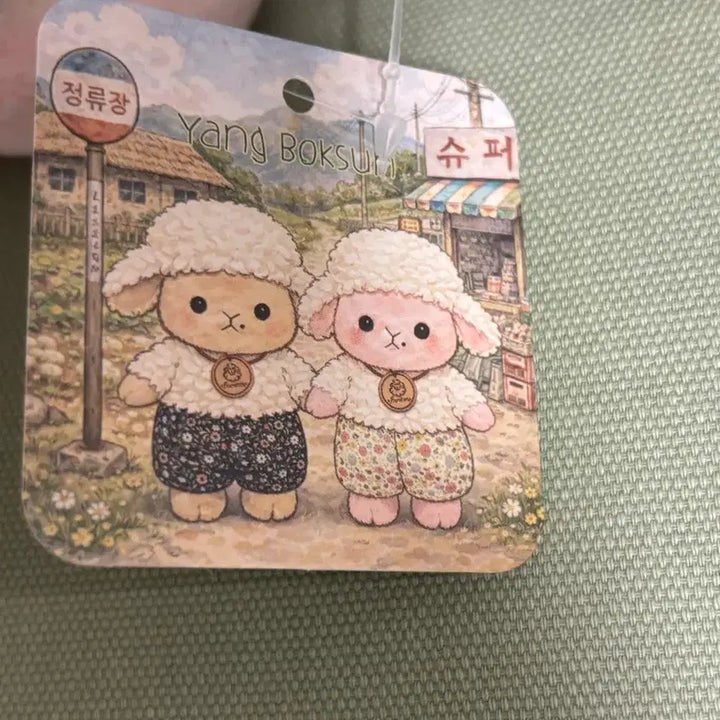 [BUNJANG] Yangboksun Sheep Doll Keychain / 몸빼바지 시골양 양복순 인형키링 양인형 양 애착인형