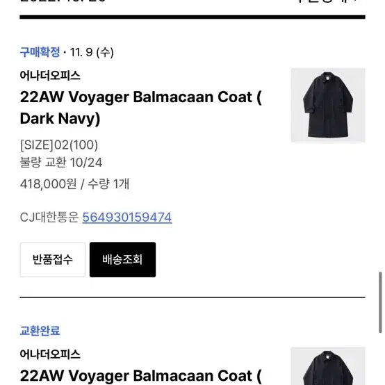 [BUNJANG] Another Office Voyager Balmacaan Coat Dark Navy 2 / 어나더오피스 보이저 발마칸 코트 다크 네이비 2