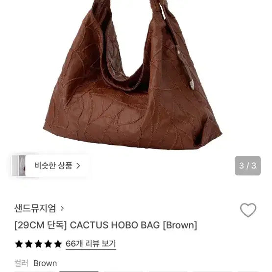 [BUNJANG] Sandmuseum Cactus Hobo Bag Brown / 샌드뮤지엄 캑터스 호보백 브라운