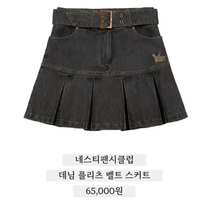 [SOLD OUT] 네스티팬시클럽 데님 플리츠 벨트 스커트