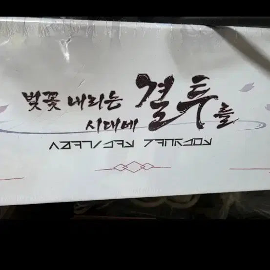 [BUNJANG] Cherry Blossom Blooming Era Duel Board Game (Korean Edition) / 벚꽃 내리는 시대에 결투를 후루요니 보드게임