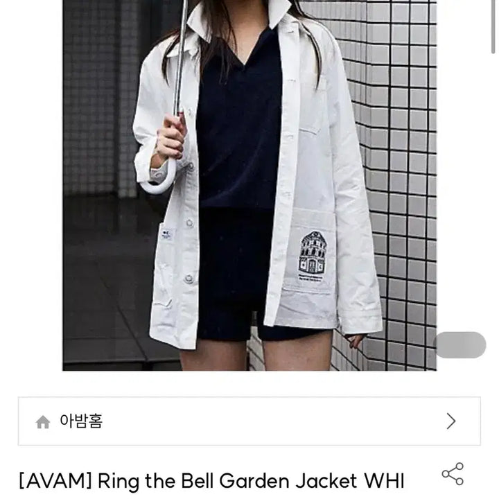 [SOLD OUT] 아밤홈 가든 자켓 화이트 새상품 avamhome