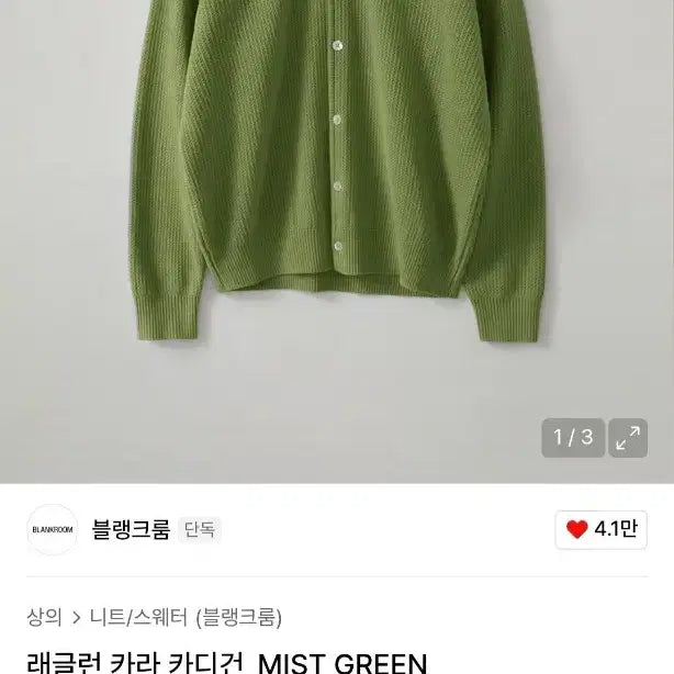 [BUNJANG] Blank Room Raglan Collar Cardigan - Mist Green / 블랭크룸 래글런 카라 카디건_MIST GREEN (1) [현재품절 상품]