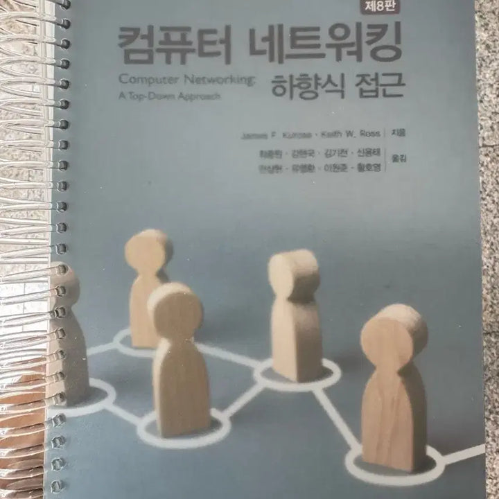 [BUNJANG] Computer Networking: A Top-Down Approach, 8th Edition / 컴퓨터 네트워킹 하향식 접근 8판