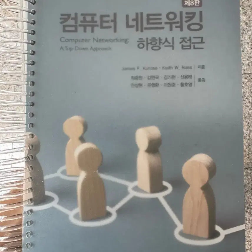 [BUNJANG] Computer Networking: A Top-Down Approach, 8th Edition / 컴퓨터 네트워킹 하향식 접근 8판