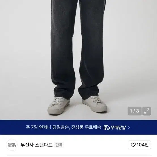 [SOLD OUT] 무신사 스탠다드 프리미엄 데님 팬츠 4종
