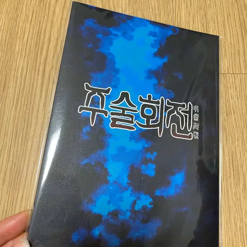 [SOLD OUT] 주술회전 클리어 북마크 세트