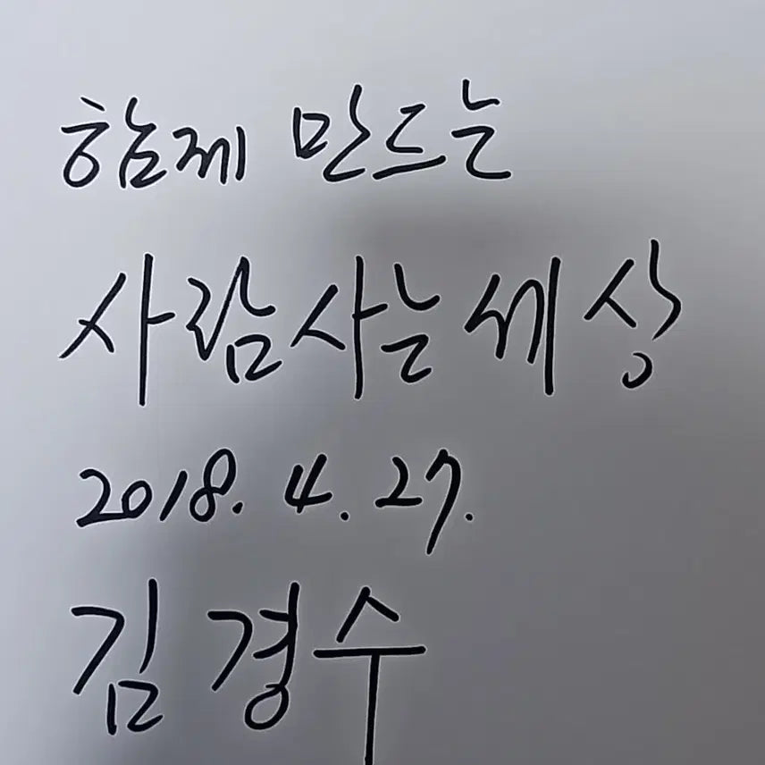 [BUNJANG] Kim Kyung Soo Handwritten Autograph / 김경수 친필 종이 싸인