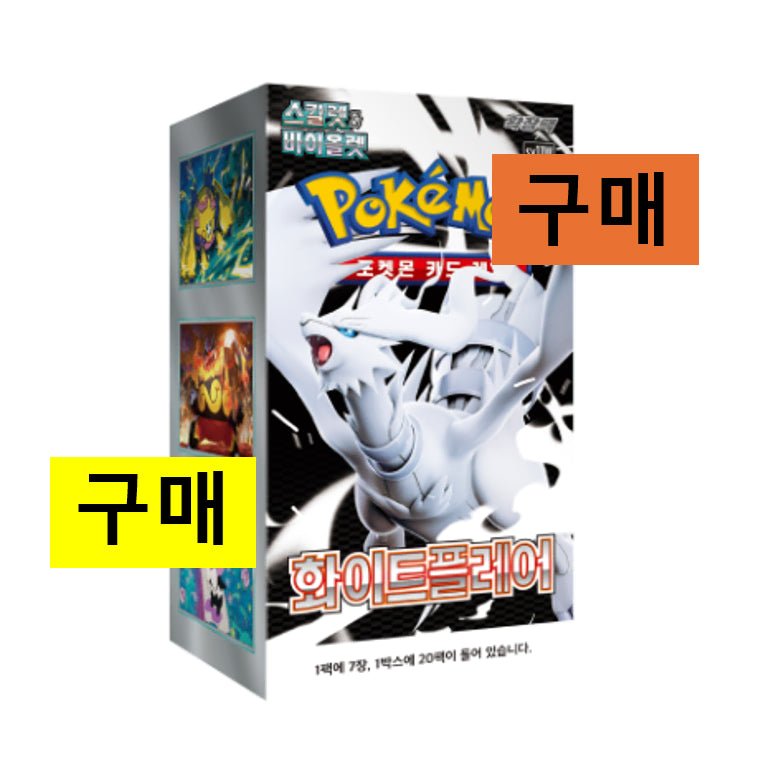[BUNJANG] Pokemon Card White Flare Unsealed New Product / [구매/매입] 포켓몬카드 화이트 플레어 구매 미개봉 새상품