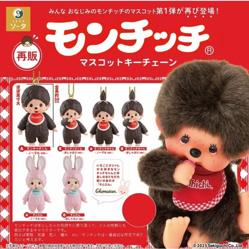 [BUNJANG] Monchhichi Chimu-tan Figure Keyring / 몬치치 피규어 키링 가챠 치무탄 몬치치군 기본