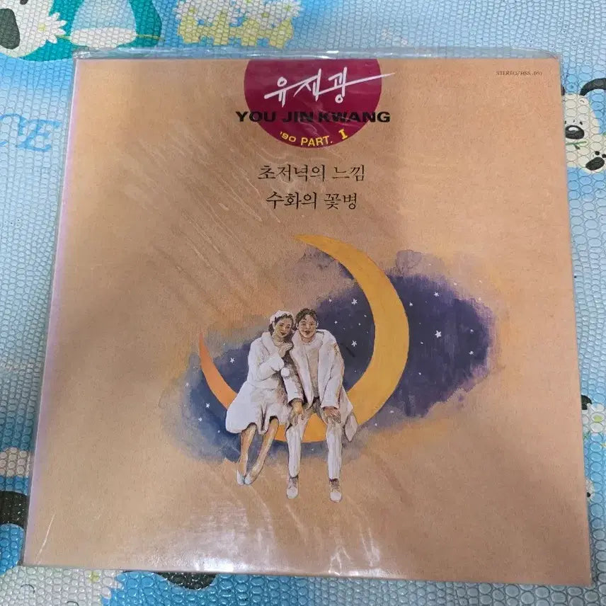[BUNJANG] Yujin Kwang 1st Album Unsealed LP / 유진광 1집 미개봉 LP