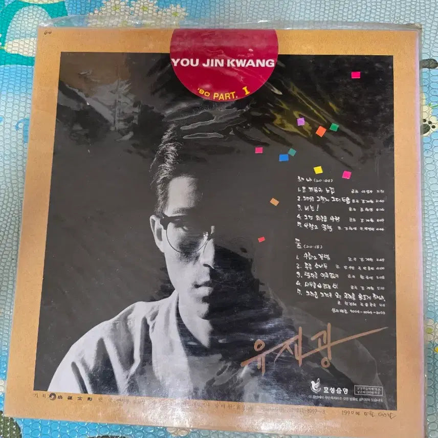 [BUNJANG] Yujin Kwang 1st Album Unsealed LP / 유진광 1집 미개봉 LP