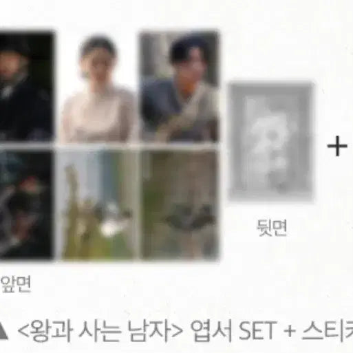 [SOLD OUT] 왕과사는남자 엽서세트 스티커