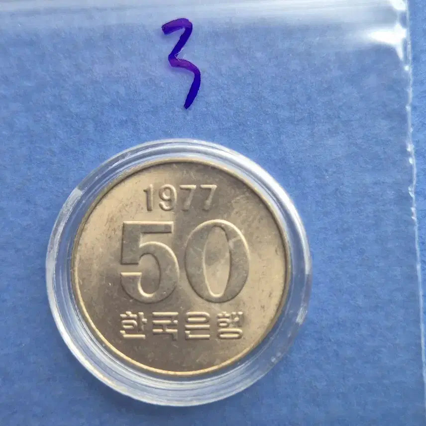[SOLD OUT] 1977년 50원 미사용 주화 -3-