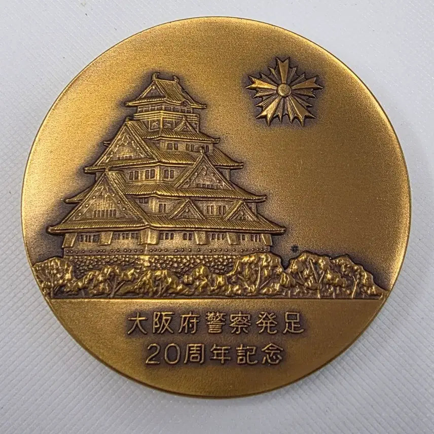 [BUNJANG] Osaka Prefectural Police 20th Anniversary Commemorative Medal zk-1436 / 일본 오사카부 경찰 창설 20주년 기념 메달 zk-1436