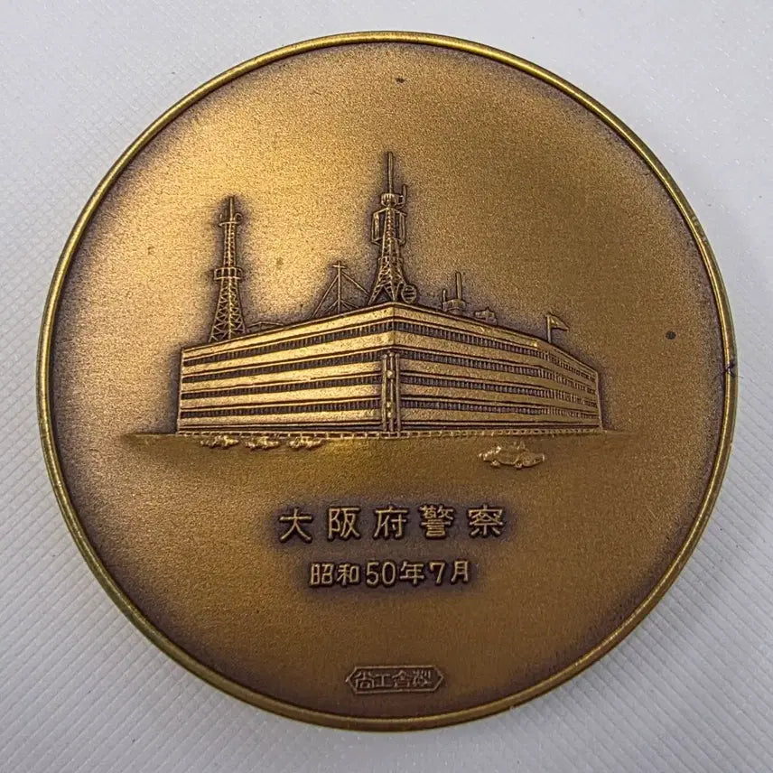 [BUNJANG] Osaka Prefectural Police 20th Anniversary Commemorative Medal zk-1436 / 일본 오사카부 경찰 창설 20주년 기념 메달 zk-1436
