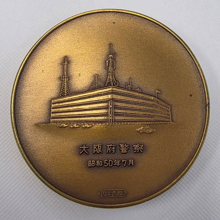 [BUNJANG] Osaka Prefectural Police 20th Anniversary Commemorative Medal zk-1436 / 일본 오사카부 경찰 창설 20주년 기념 메달 zk-1436