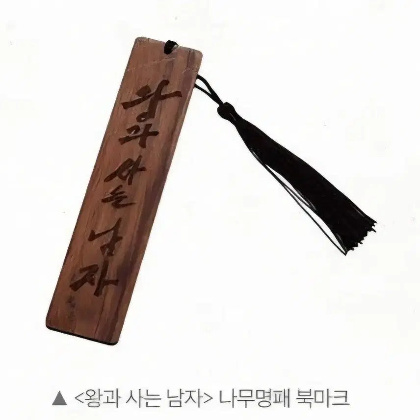 [BUNJANG] King and the Man Bundle Set (12 Items) Namu Nameplate + 10 Postcards &amp; Stickers / [12종 일괄] 왕과 사는 남자 "나무 명패+10종 엽서&amp;스티커" 왕사남