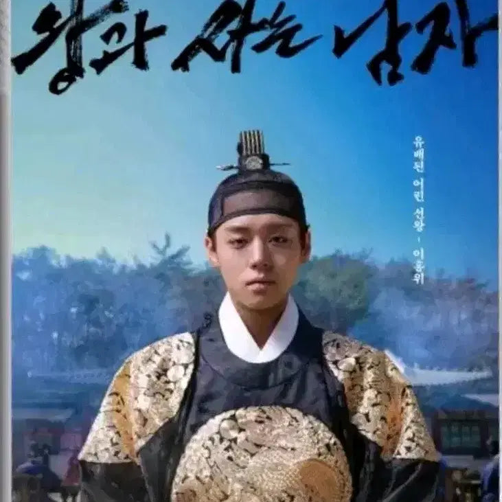 [BUNJANG] Wang and the Man 2 Poster Bundle / [2종 일괄] 왕과 사는 남자 "어진 포스터+대만 이홍위 인물 포스터"