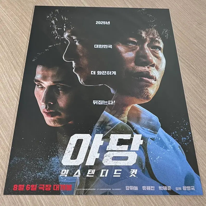 [BUNJANG] Extended Cut Poster / 야당 익스텐디드 컷 포스터 미개봉