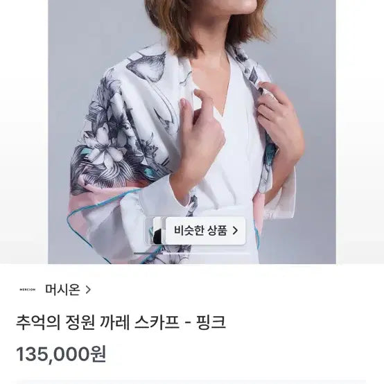 [BUNJANG] Mercione Memories Garden Carre Scarf / 머시온 추억의정원 까레 스카프 새상품 반값이하