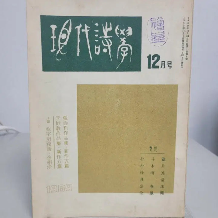 [BUNJANG] 1969 Hyundae Sijak December Issue / 1969년 희귀본 월간 &