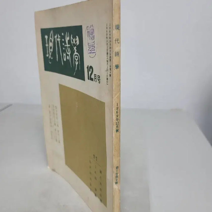 [BUNJANG] 1969 Hyundae Sijak December Issue / 1969년 희귀본 월간 &