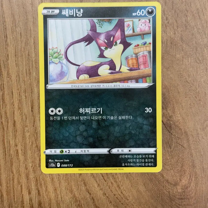 [BUNJANG] Pokemon Card - Litten Trading Cards / 포켓몬카드 쌔비냥 판매