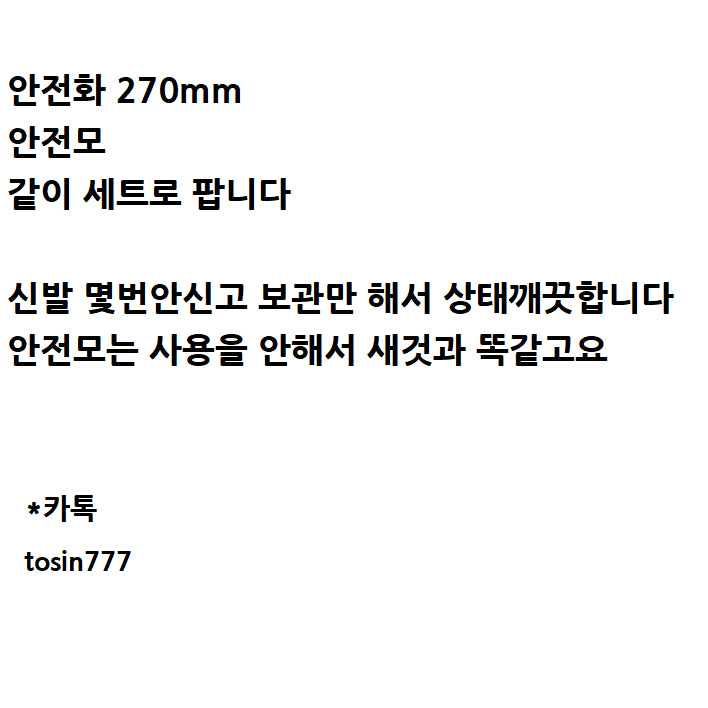 [BUNJANG] Safety Boots and Helmet Set / 안전화 건설현장 중고 270mm 안전모 세트 A급 싸게급매/배송가
