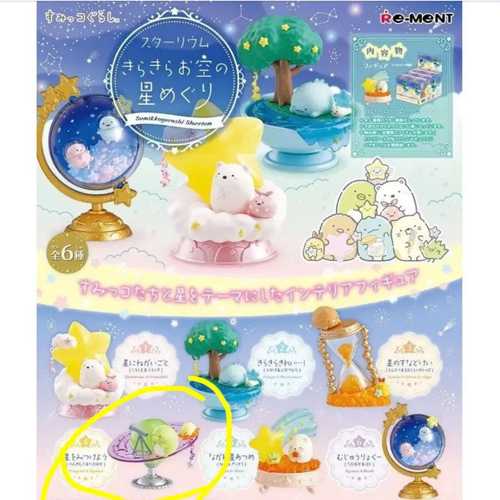 [SOLD OUT] 스밋코구라시 스타리움 랜덤 피규어