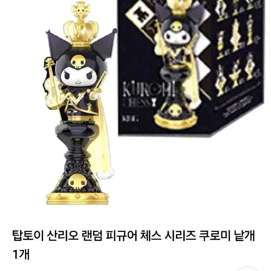 [BUNJANG] TOPTOY Kuromi Chess Random Figure (Sealed) / 미개봉)TOPTOY 쿠로미 체스 랜덤 피규어