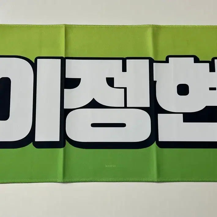 [BUNJANG] EVNNE Lee Jeonghyeon Slogan / 이븐 이정현 슬로건