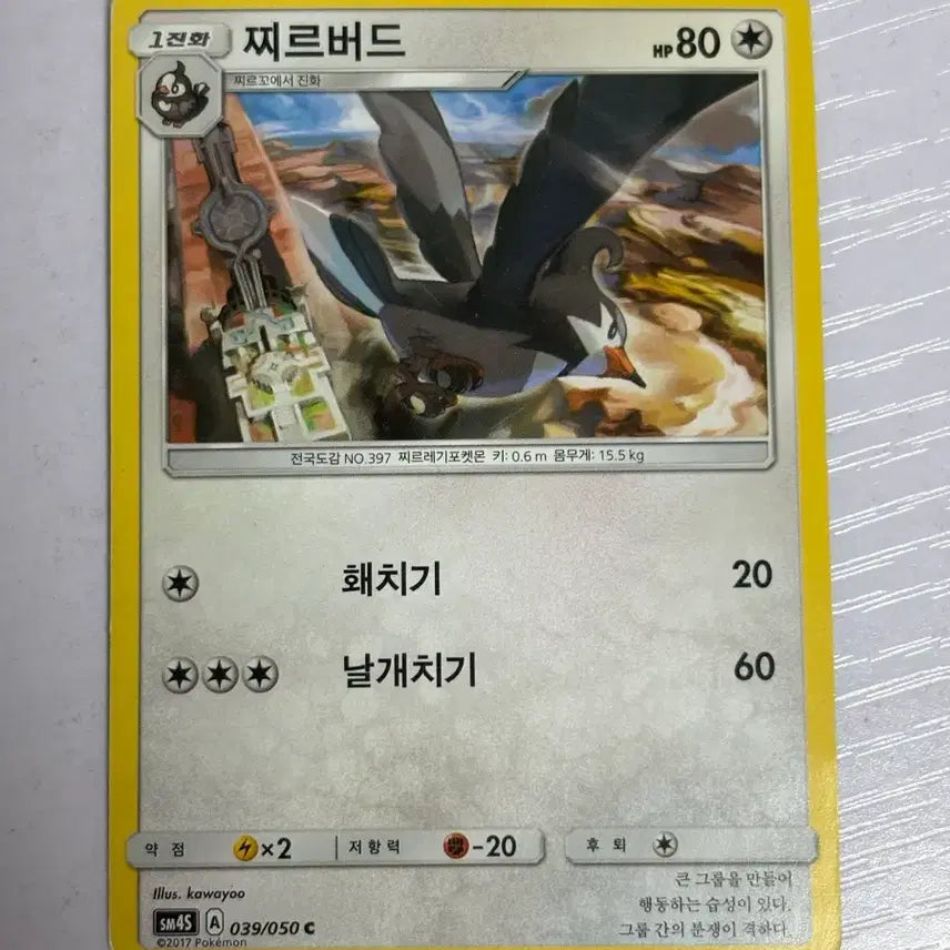 [BUNJANG] Pokemon Trumbeak Card / [귀여운 포켓몬 카드] 찌르버드