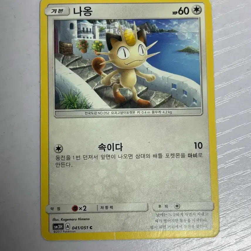 [SOLD OUT] [귀여운 포켓몬 카드] 나옹 (Meowth)