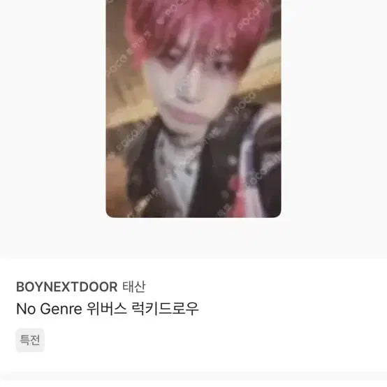 [BUNJANG] BOYNEXTDOOR TaeSan POB Photocard / 보넥도 태산 포카