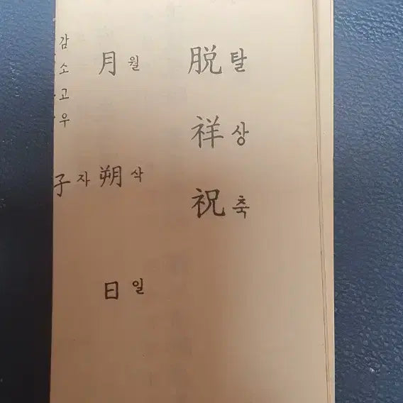 [BUNJANG] Namwon Crafts Noh Dong-sik Wooden Lacquerware Portable Set / 남원공예에서 제작된 무형문화재 노 동식 목기장 옻칠 제기 휴대용세트
