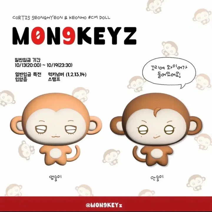 [SOLD OUT] 코르티스 건호 8cm 인형 안숭이 몽키즈