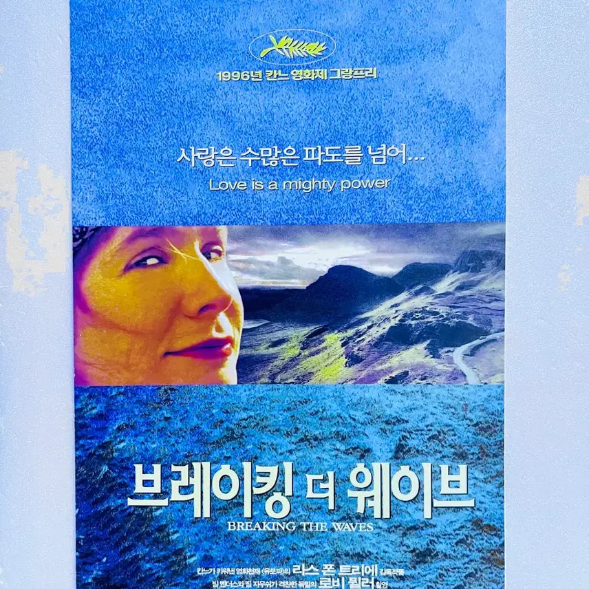 [BUNJANG] Breaking the Waves (1996) Movie Pamphlet / [영화전단지/엽서] (A3 3단) 브레이킹 더 웨이브 (1996)