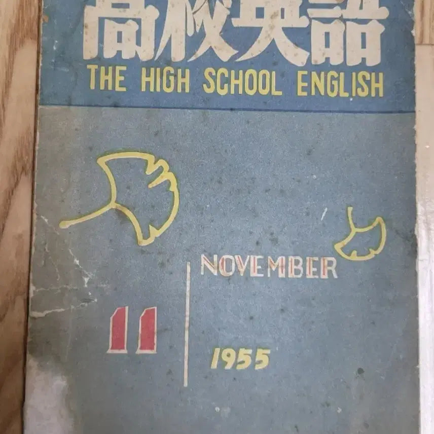 [BUNJANG] Yunhaksa High School English Textbook (1955) / 1955년도 고교영어 교과서 (윤학사)