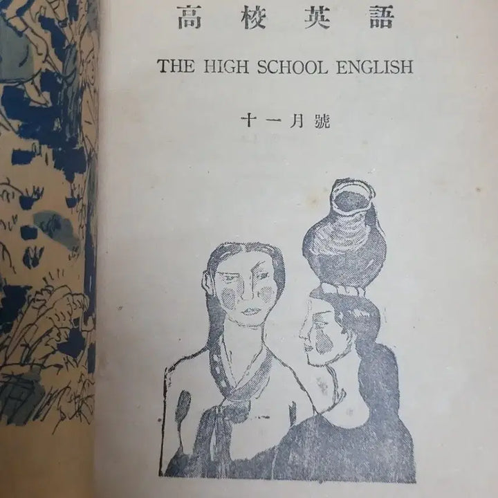 [BUNJANG] Yunhaksa High School English Textbook (1955) / 1955년도 고교영어 교과서 (윤학사)