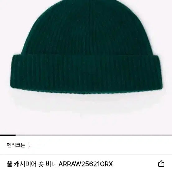 [BUNJANG] Henry Cotton Wool Cashmere Beanie Green / 헨리코튼 울 캐시미어 비니 그린.