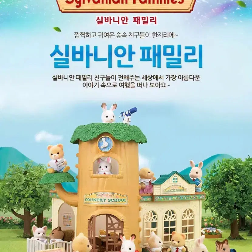[BUNJANG] Sylvanian Families Tree School Gift Set / [미개봉] 실바니안(5512) 트리 스쿨 기프트세트 새상품